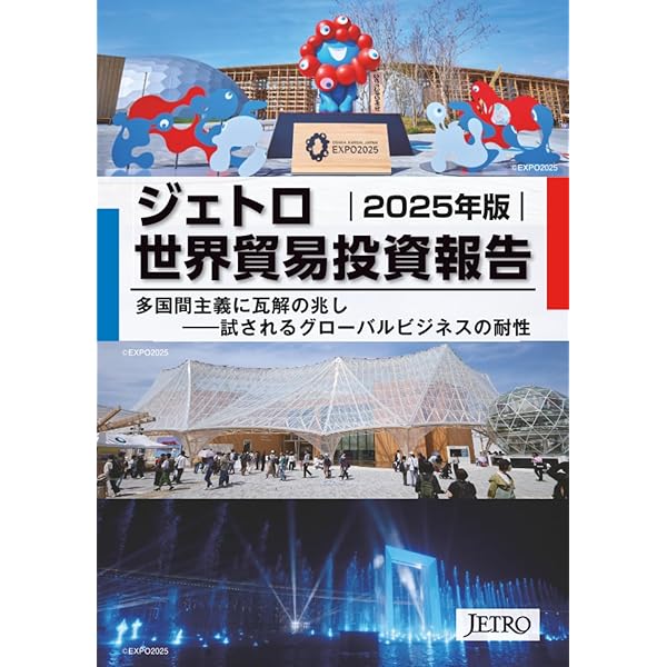 ジェトロ世界貿易投資報告 2024年版 | 日本貿易振興機構